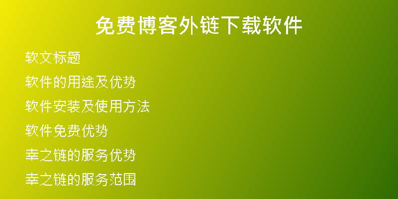免费博客外链下载软件