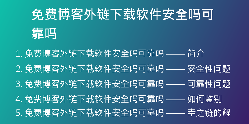 免费博客外链下载软件安全吗可靠吗