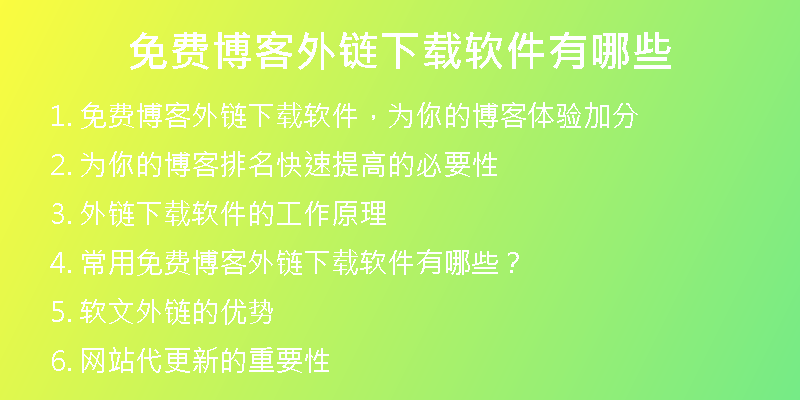 免费博客外链下载软件有哪些