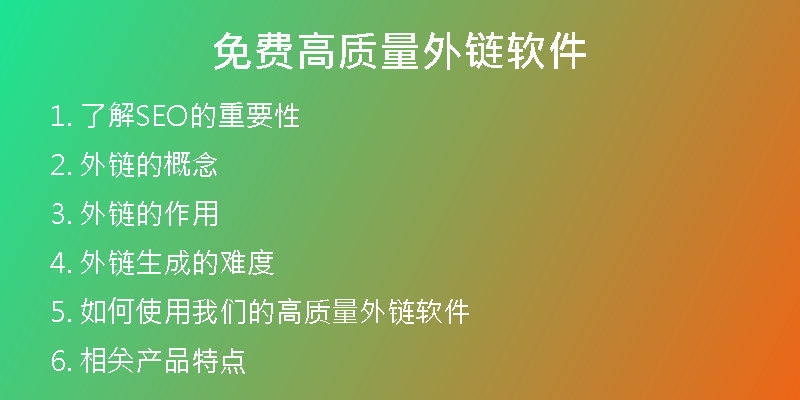免费高质量外链软件