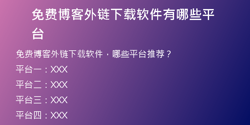 免费博客外链下载软件有哪些平台