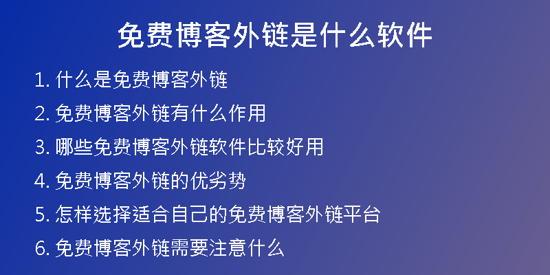 免费博客外链是什么软件