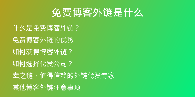 免费博客外链是什么