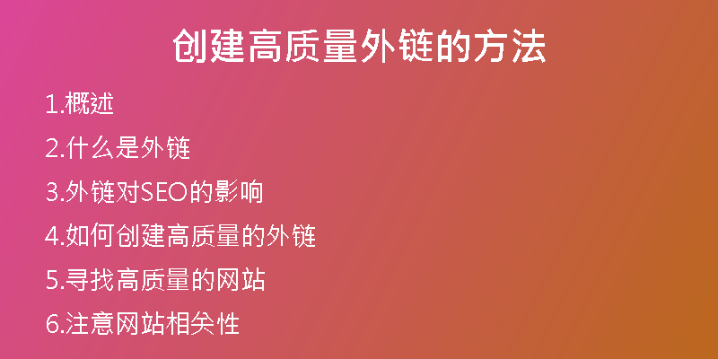创建高质量外链的方法