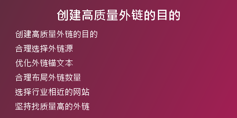创建高质量外链的目的