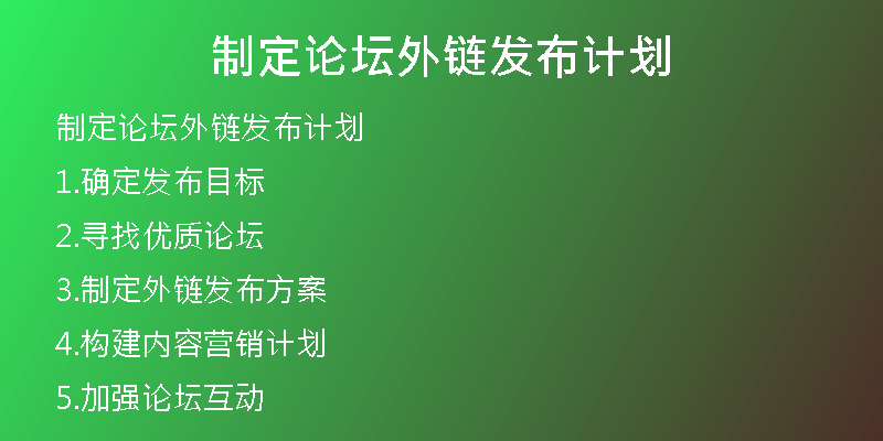 制定论坛外链发布计划