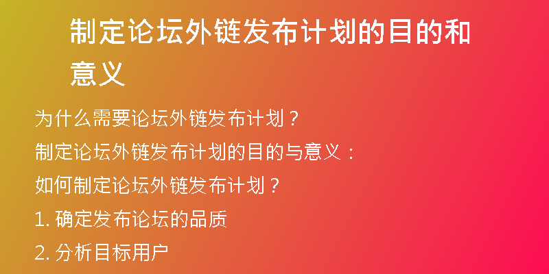 制定论坛外链发布计划的目的和意义