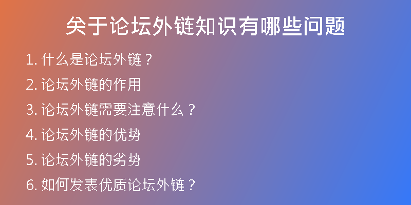 关于论坛外链知识有哪些问题