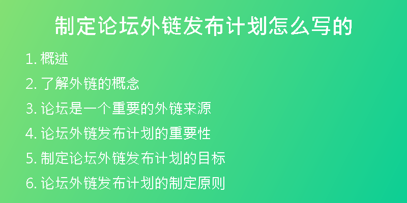 制定论坛外链发布计划怎么写的
