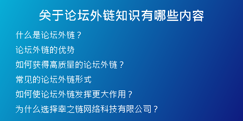 关于论坛外链知识有哪些内容