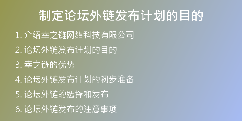 制定论坛外链发布计划的目的