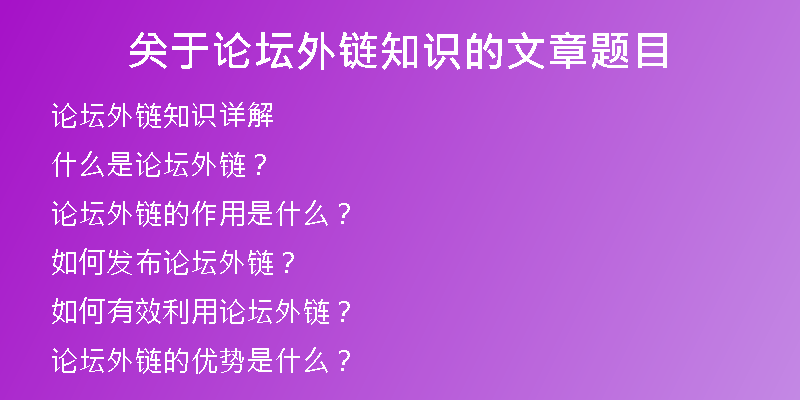 关于论坛外链知识的文章题目
