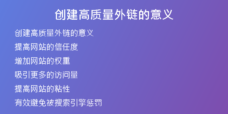 创建高质量外链的意义