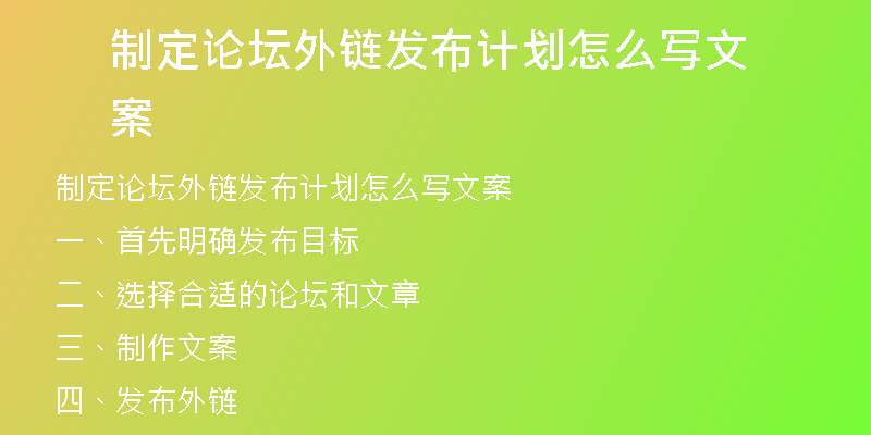 制定论坛外链发布计划怎么写文案