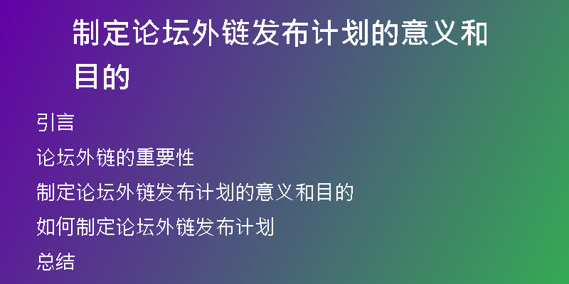 制定论坛外链发布计划的意义和目的