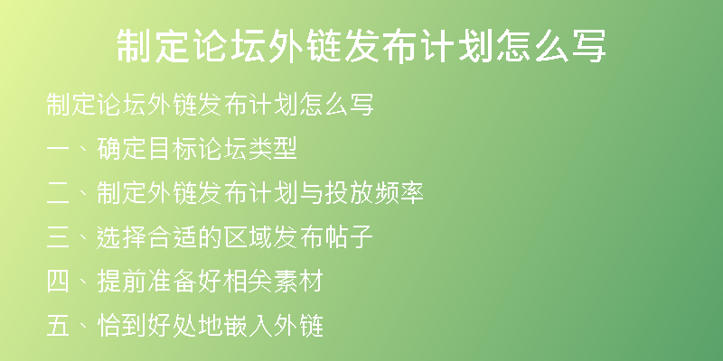 制定论坛外链发布计划怎么写