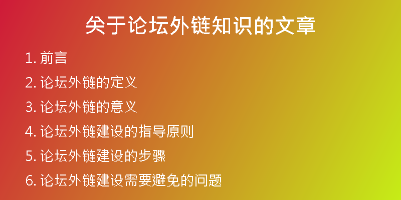关于论坛外链知识的文章