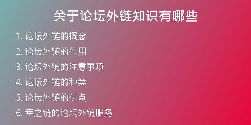 关于论坛外链知识有哪些