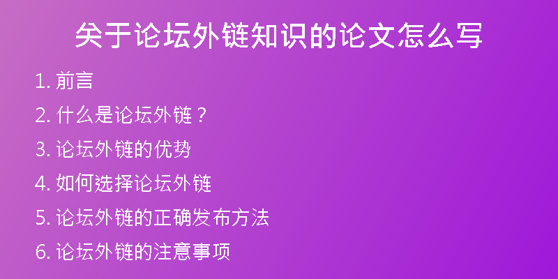 关于论坛外链知识的论文怎么写