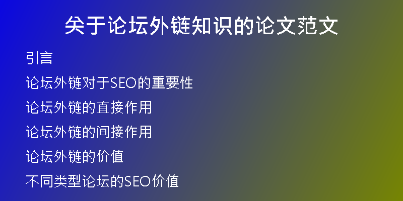 关于论坛外链知识的论文范文