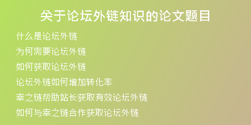 关于论坛外链知识的论文题目