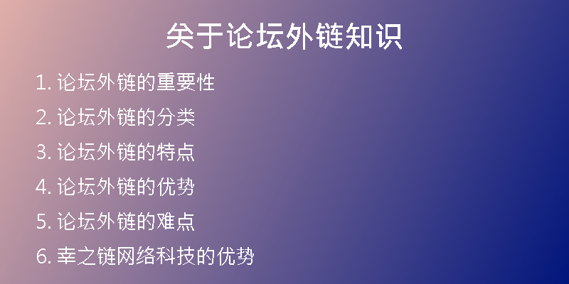 关于论坛外链知识