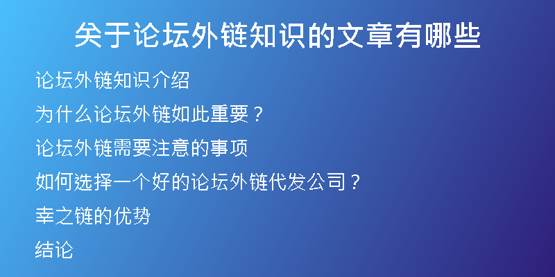关于论坛外链知识的文章有哪些