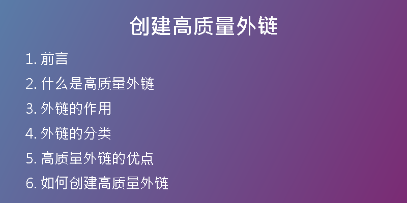 创建高质量外链