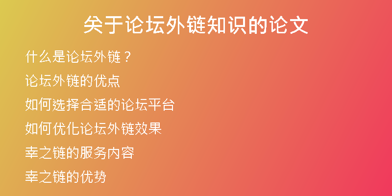 关于论坛外链知识的论文