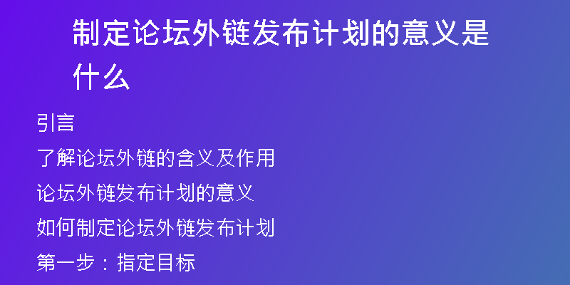 制定论坛外链发布计划的意义是什么
