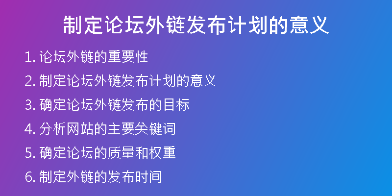 制定论坛外链发布计划的意义