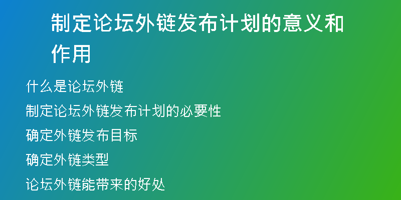 制定论坛外链发布计划的意义和作用