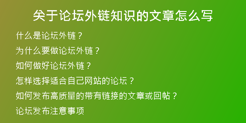 关于论坛外链知识的文章怎么写