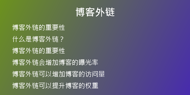 博客外链