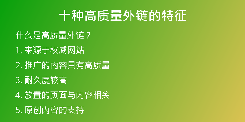 十种高质量外链的特征