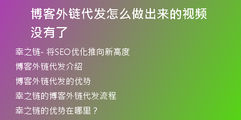 博客外链代发怎么做出来的视频没有了