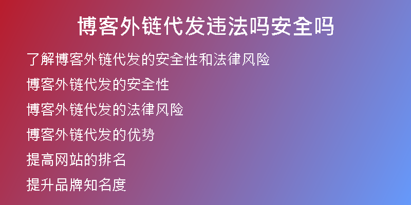 博客外链代发违法吗安全吗