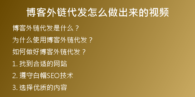 博客外链代发怎么做出来的视频