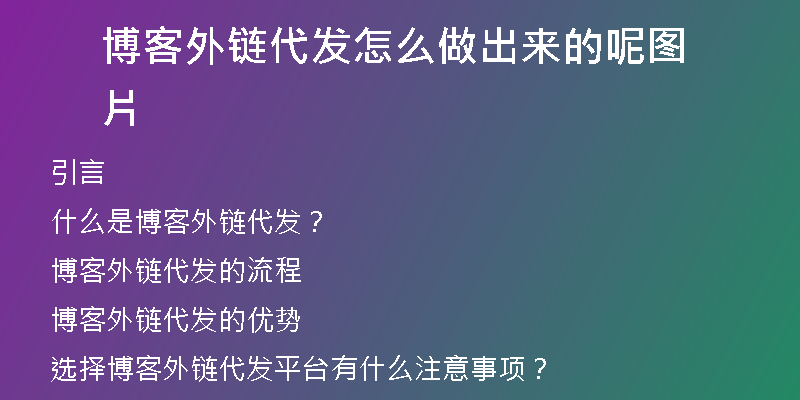 博客外链代发怎么做出来的呢图片