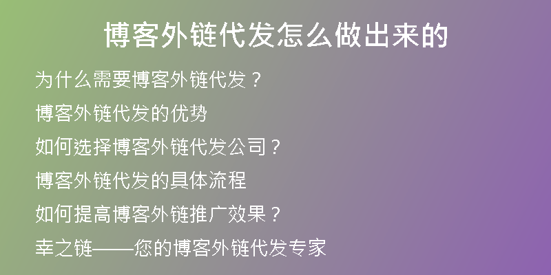 博客外链代发怎么做出来的