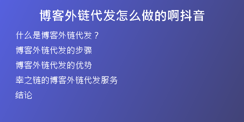 博客外链代发怎么做的啊抖音