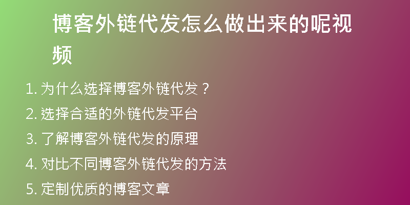博客外链代发怎么做出来的呢视频