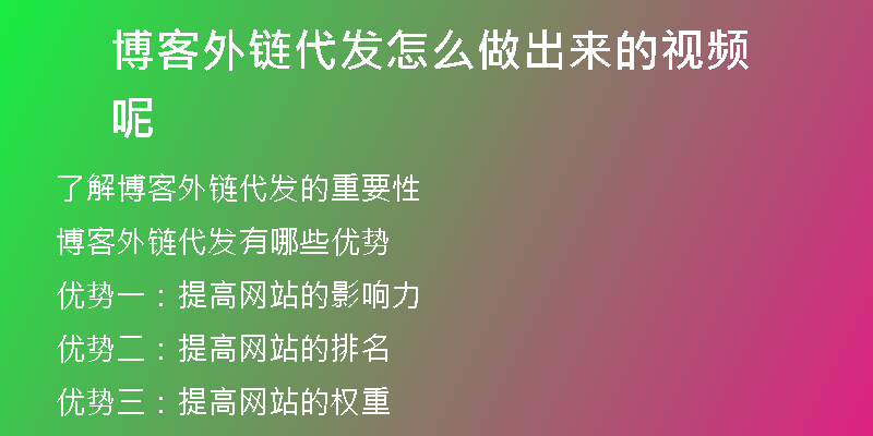 博客外链代发怎么做出来的视频呢