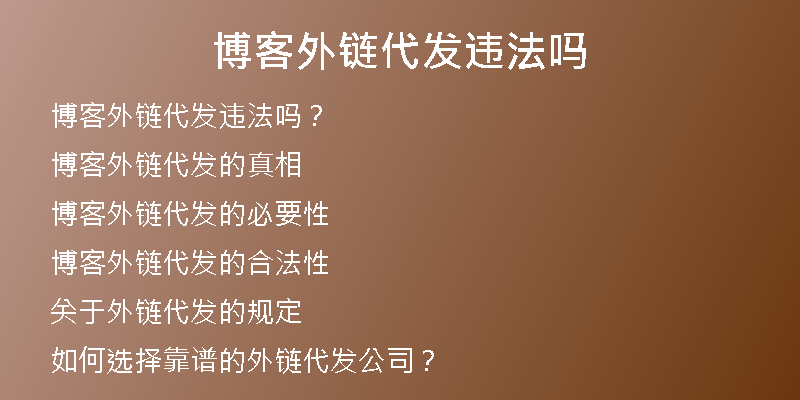 博客外链代发违法吗