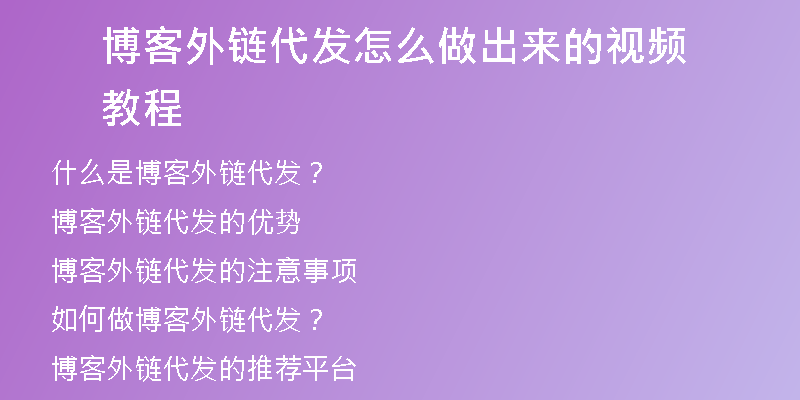 博客外链代发怎么做出来的视频教程