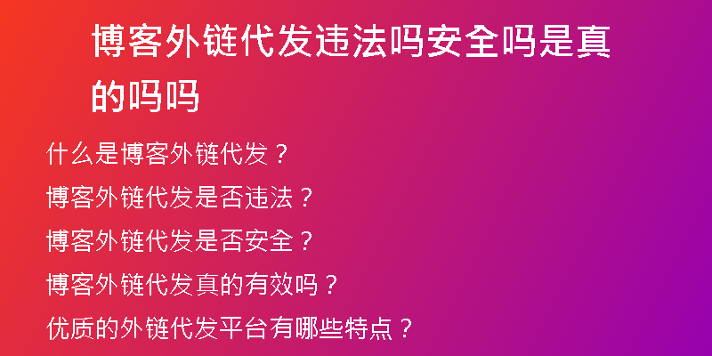博客外链代发违法吗安全吗是真的吗吗