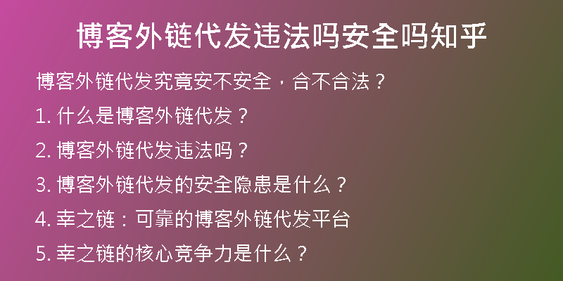 博客外链代发违法吗安全吗知乎
