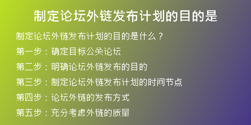 制定论坛外链发布计划的目的是