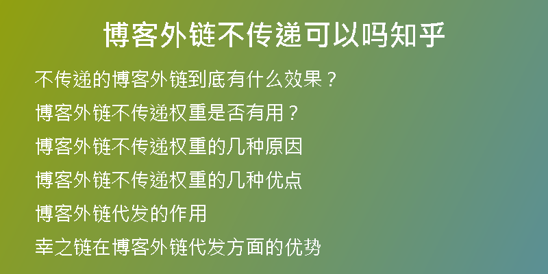 博客外链不传递可以吗知乎