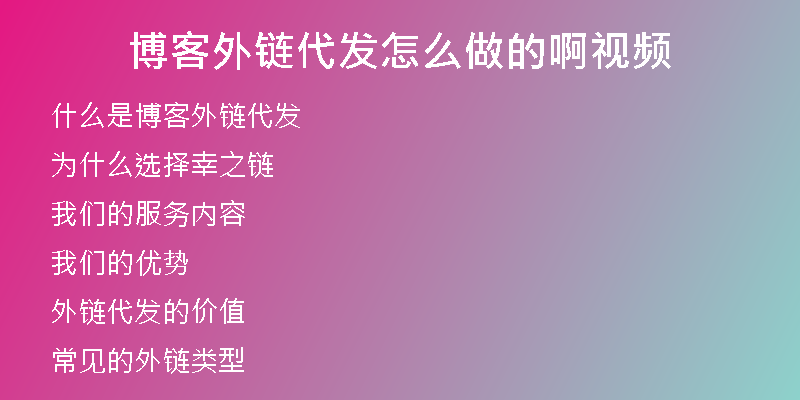 博客外链代发怎么做的啊视频